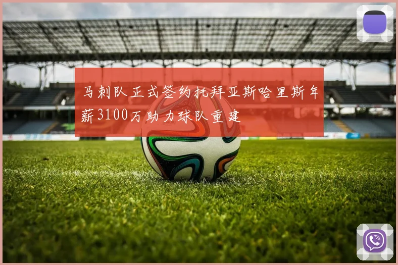 马刺队正式签约托拜亚斯哈里斯年薪3100万助力球队重建