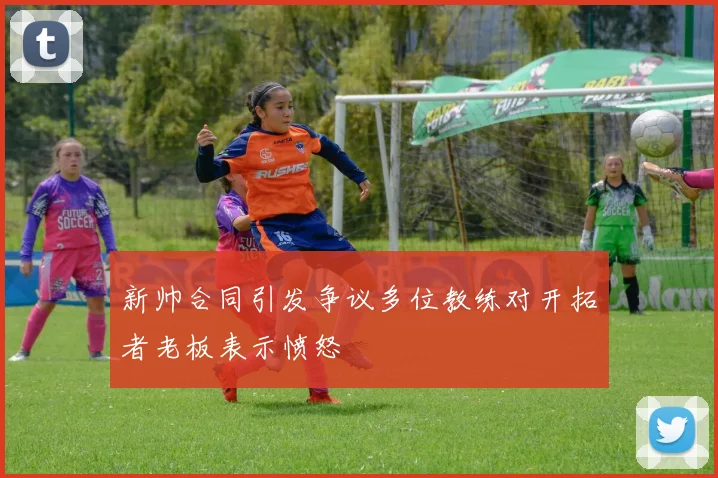 新帅合同引发争议多位教练对开拓者老板表示愤怒