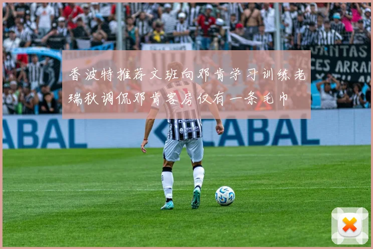 香波特推荐文班向邓肯学习训练老瑞秋调侃邓肯客房仅有一条毛巾