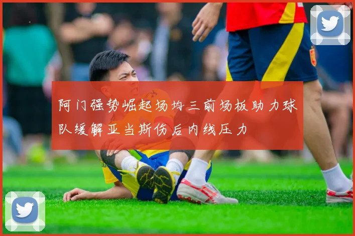 阿门强势崛起场均三前场板助力球队缓解亚当斯伤后内线压力