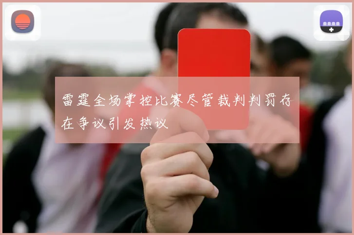 雷霆全场掌控比赛尽管裁判判罚存在争议引发热议