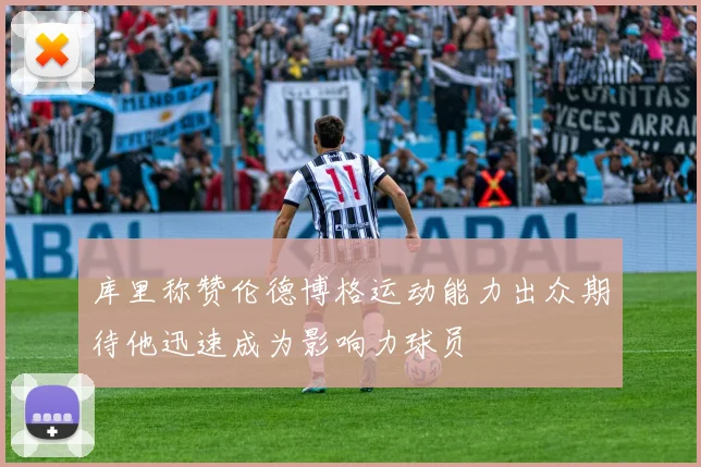库里称赞伦德博格运动能力出众期待他迅速成为影响力球员