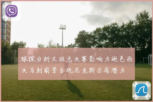 球探分析文班总决赛影响力逊色西决马刺前景乐观尼克斯亦有潜力