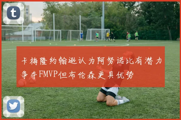 卡梅隆约翰逊认为阿努诺比有潜力争夺FMVP但布伦森更具优势