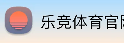 乐竞体育官网首页 Logo